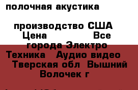 полочная акустика Merlin TSM Mxe cardas, производство США › Цена ­ 145 000 - Все города Электро-Техника » Аудио-видео   . Тверская обл.,Вышний Волочек г.